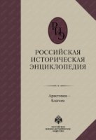 Российская историческая энциклопедия 2т
