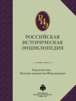 Российская историческая энциклопедия 3т