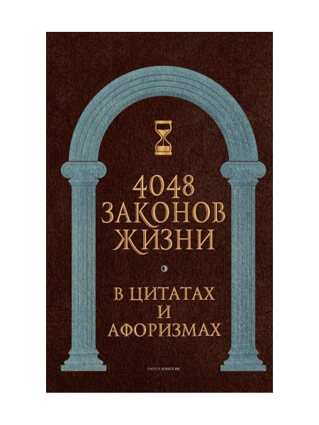 4048 законов жизни в цитатах и афоризмах(Великие мысли великих людей)