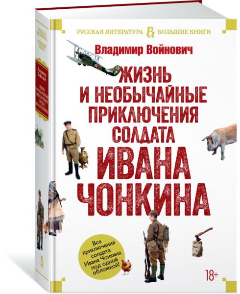 РЛБК Жизнь и необычайные приключения солдата Ивана Чонкина