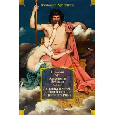 Non-FictionБК Легенды и мифы Древней Греции и Древнего Рима