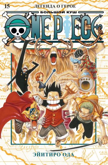 One Piece. Большой куш. Кн.15 Легенда о герое