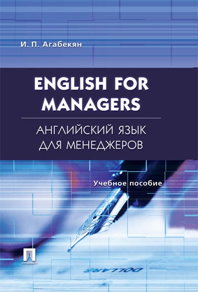 Английский язык для менеджеров. English for Managers. Учебное пособие