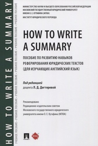 How to Write a Summary: пособие по развитию навыков реферирования юри