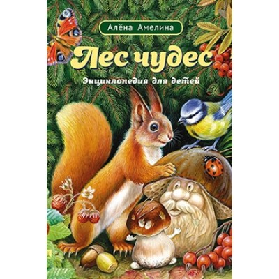 Лес чудес.Энциклопедия для детей