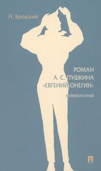 Роман А.С. Пушкина Евгений Онегин. Комментарий
