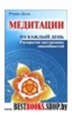 Медитации на каждый день. 4-е изд.