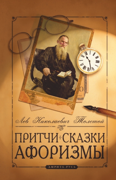 Притчи, сказки, афоризмы Льва Толстого (70х 90/32)