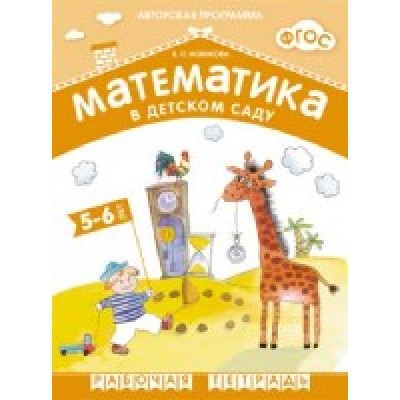 ФГОС Математика в детском саду. 5-6 лет. Рабочая тетрадь