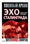 /ВОНВ/ВА/Эхо Сталинграда: забытые битвы