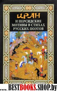Иран и персидские мотивы в стихах русских поэтов