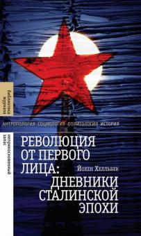 Революция от первого лица: дневники сталинск эпохи