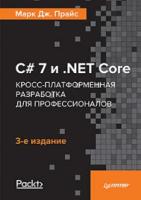 С# 7 и .NET Core.Кросс-платформенная разработка для профессионалов