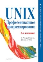 UNIX.Профессиональное программирование.3-е изд.