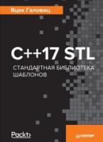 С++17 STL.Стандартная библиотека шаблонов