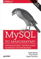 MySQL по максимуму.Оптимизация,репликация,резервное копирование (16+)