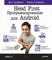 Head First.Программирование для Android (2-е изд.)