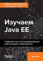 Изучаем Java EE. Современное программирование