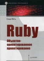 Ruby.Объектно-ориентированное проектирование