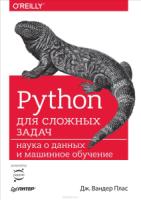 Python для сложных задач.Наука о данных и машинное обучение