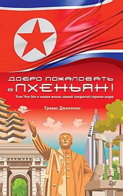 ПублРом Добро пожаловать в Пхеньян! Ким Чен Ын и новая жизнь