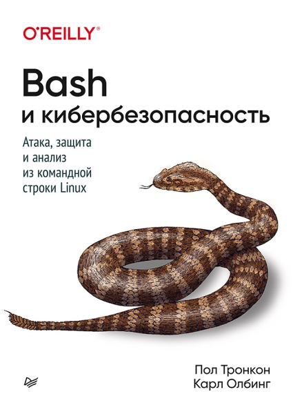 Bash и кибербезопасность: атака, защита и анализ из ком. строки Linux