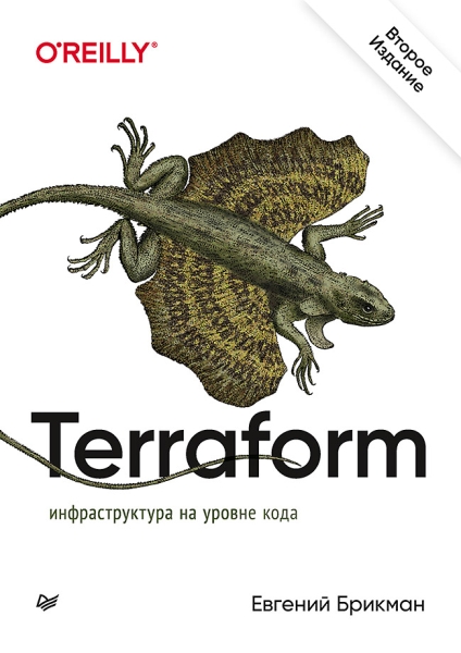 Terraform:инфрастуктура на уровне кода