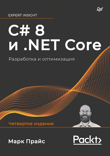 С# 8 и .NET Core.Разработка и оптимизация