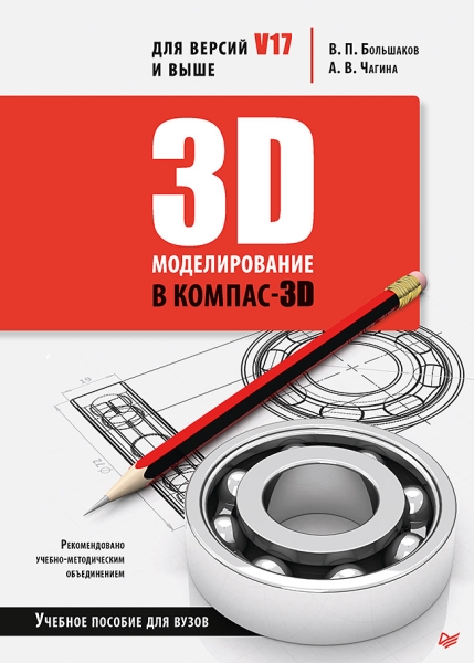 3D-моделирование в КОМПАС-3D версий V17 и выше. Учебное пособие