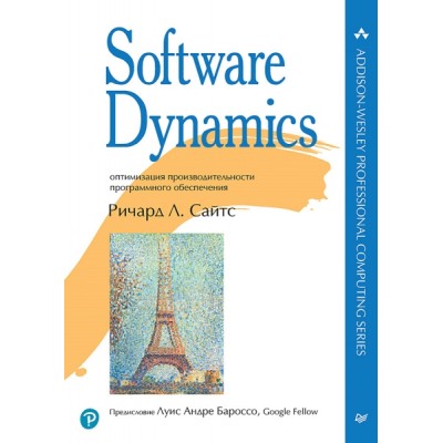 Software Dynamics: оптимизация производит-ти программного обеспечения