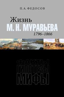 Жизнь М. Н. Муравьева (1796–1866) Факты, гипотезы