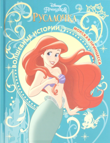 Русалочка. Морская принцесса. Disney