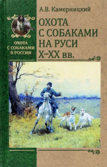 ОССВР Охота с собаками на Руси. X-XX вв