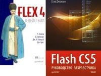 Комплект: Flash CS5. Руководство разработчика+Flex 4 в действии