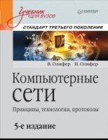 Компьютерные сети.Принципы,технологии,протоколы (5-е изд.)