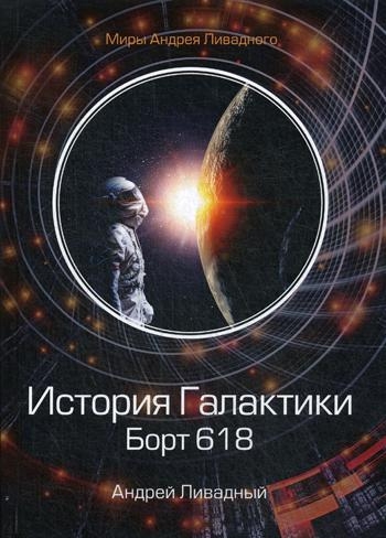 МирАЛ История Галактики. Борт 618