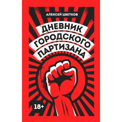 Дневник городского партизана: документальный роман