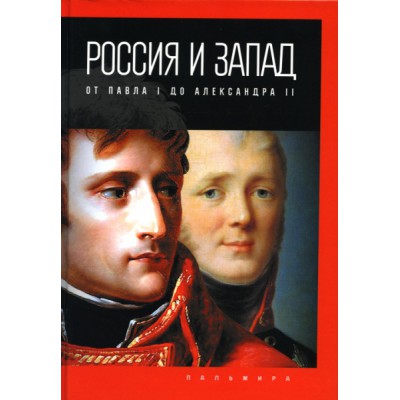 Россия и Запад: от Павла I до Александра II