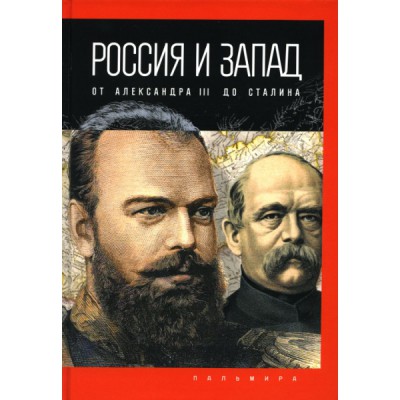 Россия и Запад: от Александра III до Сталина