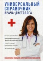 Универсальный справочник врача-диетолога