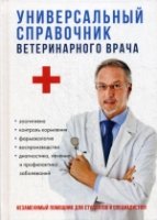 Универсальный справочник ветеринарного врача