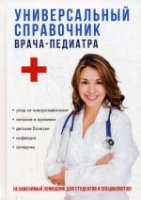 Универсальный справочник врача-педиатра