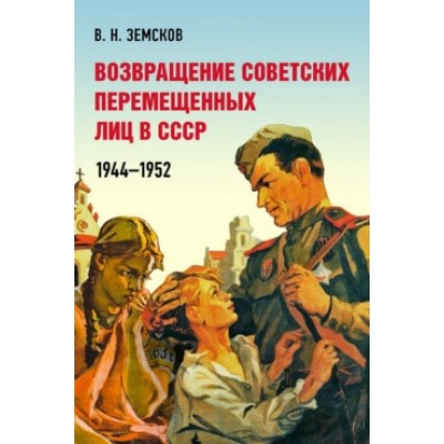 Возвращение советских перемещенных лиц в СССР. 1944-1952