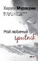 МурМан Мой любимый sputnik