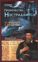 РаскрТайны Пророчества Нострадамуса: от прошлого к 2012 г
