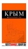 Крым: путеводитель. 4-е изд., испр. и доп.