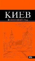 Киев: путеводитель. 5-е изд. /Оранжевый гид