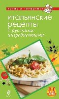 ПиП Итальянские рецепты с русскими ингредиентами