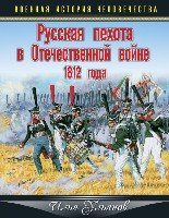 Русская пехота в Отечественной войне 1812 года- фото