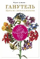 АзбРук(м) Ганутель: цветы из ниток и проволоки